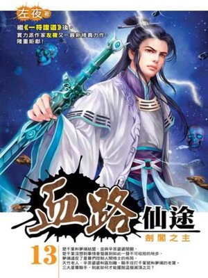 cover image of 血路仙途13